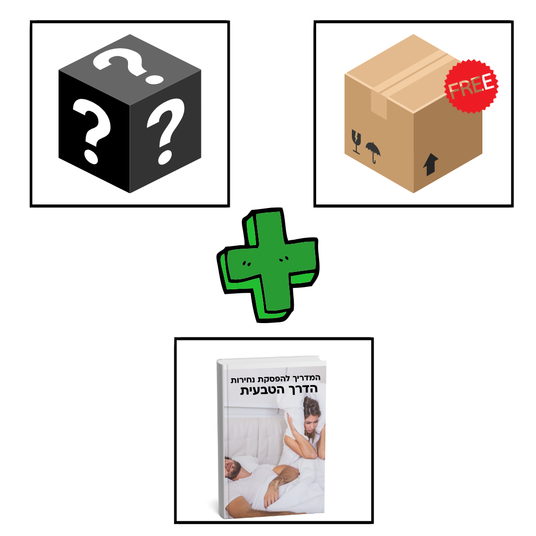 3 מתנות בחינם !