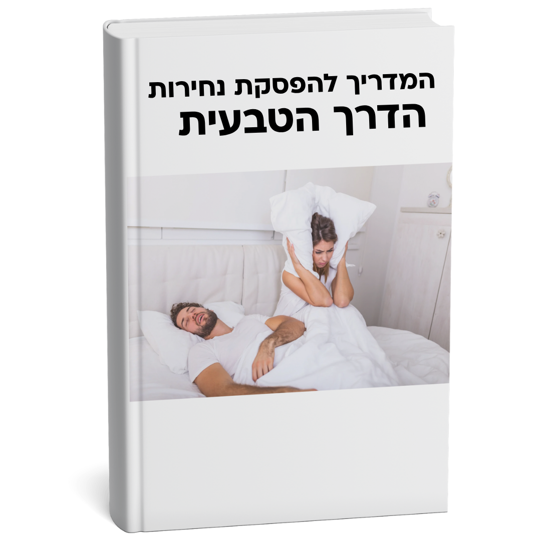 המדריך להפסקת נחירות - הדרך הטבעית